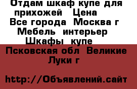 Отдам шкаф купе для прихожей › Цена ­ 0 - Все города, Москва г. Мебель, интерьер » Шкафы, купе   . Псковская обл.,Великие Луки г.